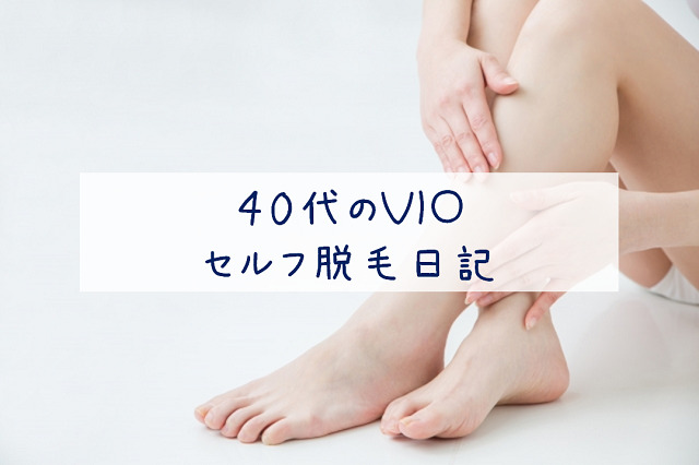 40代のVIO脱毛日記！ケノンでセルフケア（１～１２か月経過中）｜小栗 ...