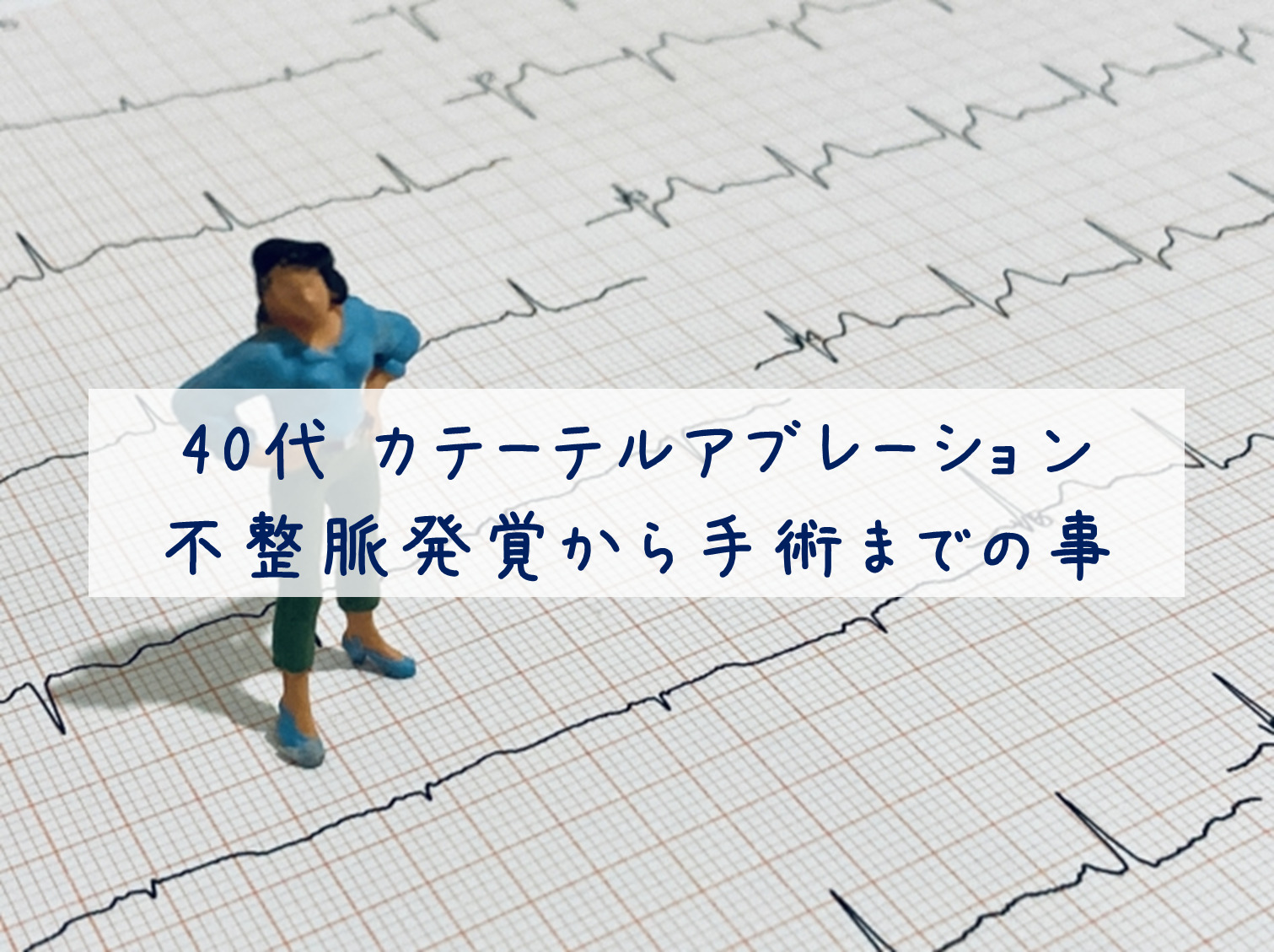 本当は教えたくないカテーテルアブレーションがうまくいくカラクリ 本当は教えたくない カテーテルアブレーションがうまくいく