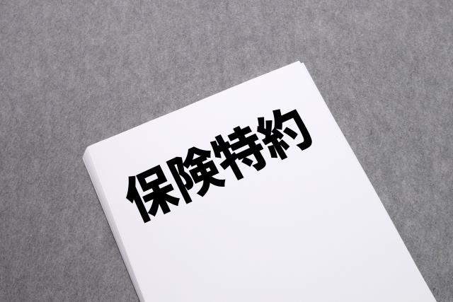 保険特約の説明