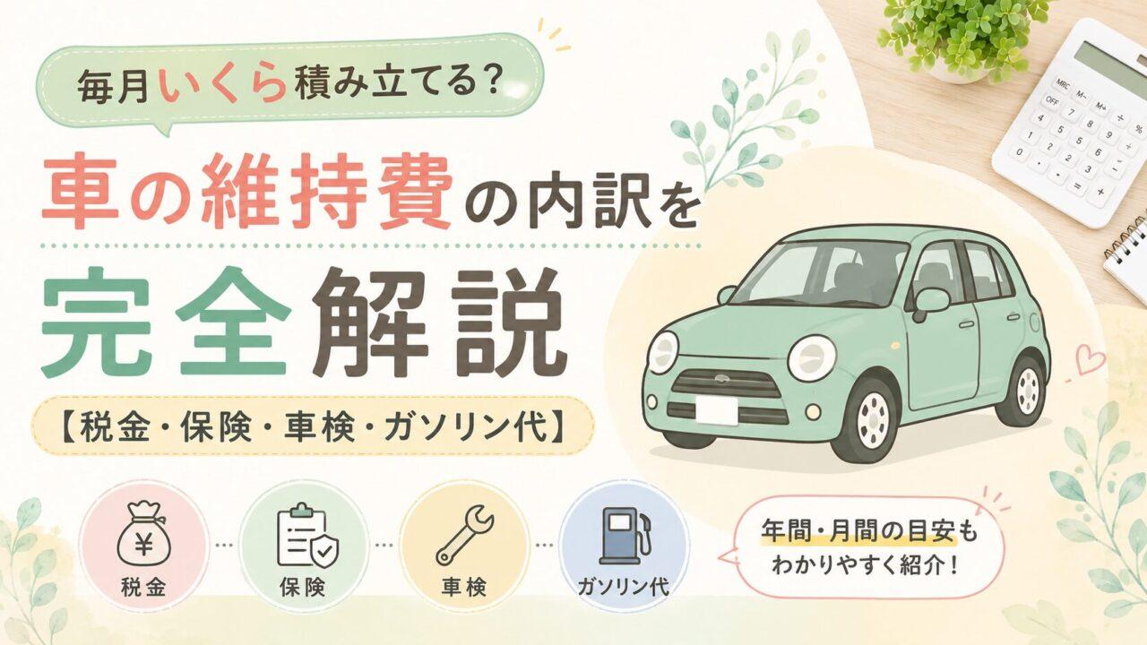 毎月いくら積み立てる？車の維持費の内訳を完全解説【税金・保険・車検・ガソリン代】