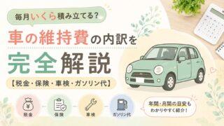 毎月いくら積み立てる？車の維持費の内訳を完全解説【税金・保険・車検・ガソリン代】