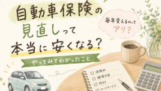自動車保険の見直しって本当に安くなる？毎年変えるのってアリ？実体験