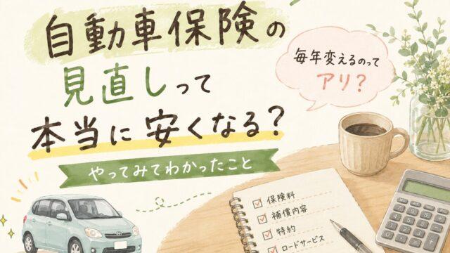 自動車保険の見直しって本当に安くなる？毎年変えるのってアリ？実体験